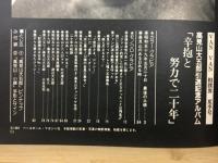 辛抱と努力で二十年　高見山大五郎引退記念アルバム