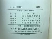 アメリカ小説研究 : 批評論と作品論