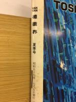 辛抱と努力で二十年　高見山大五郎引退記念アルバム