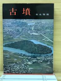 古墳

