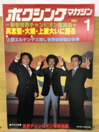 ボクシングマガジン １９８１年１月号