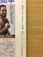 ボクシングマガジン １９８１年１月号