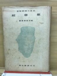 維摩経　東洋思想叢書3
