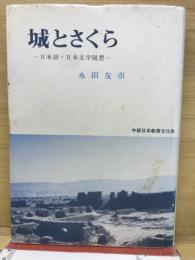 城とさくら : 日本語・日本文学随想