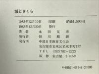 城とさくら : 日本語・日本文学随想