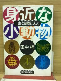 身近な小動物 : 虫と自然と人と