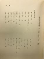 身近な小動物 : 虫と自然と人と