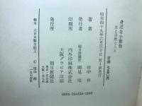 身近な小動物 : 虫と自然と人と