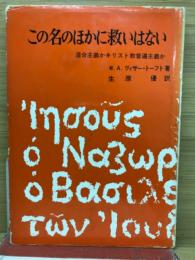 この名のほかに救いはない : 混合主義かキリスト教普遍主義か