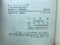 この名のほかに救いはない : 混合主義かキリスト教普遍主義か