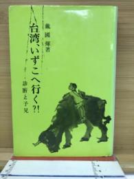 台湾、いずこヘ行く?! : 診断と予見