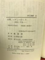 台湾、いずこヘ行く?! : 診断と予見