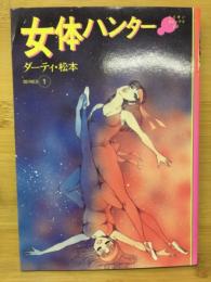 女体ハンター　SERIES1　ミリオンコミックス18