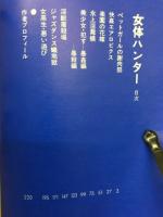 女体ハンター　SERIES1　ミリオンコミックス18
