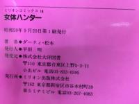 女体ハンター　SERIES1　ミリオンコミックス18