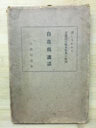 自我偈講話
