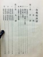 自我偈講話
