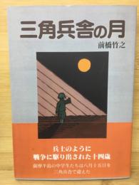 三角兵舎の月