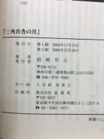 三角兵舎の月