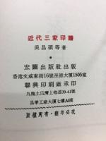 近代三家印譜