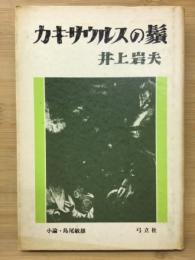 カキサウルスの鬚