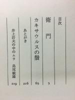 カキサウルスの鬚