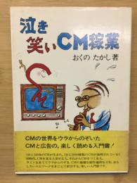 泣き笑いCM稼業