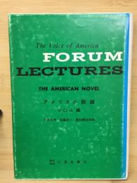 FORUM　LECTURES　アメリカ小説論　VOA編