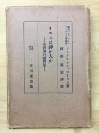 イエスは神か人か : 基督論の諸問題