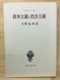 資本主義と社会主義