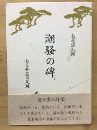 潮騒の碑 : ある舟匠の足跡