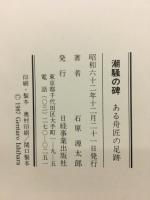 潮騒の碑 : ある舟匠の足跡