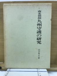 南北朝期九州守護の研究