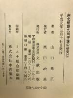 南北朝期九州守護の研究