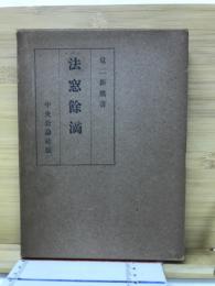 法窓余滴