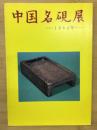 中国名硯展