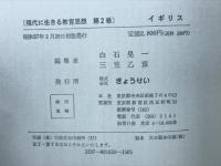 現代に生きる教育思想 2　イギリス
