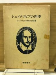 シェイクスピアの四季