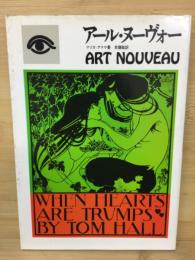 アール・ヌーヴォー