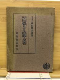 自覚に於ける直観と反省