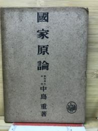 国家原論