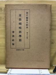 現代医学大辞典　第18巻　耳鼻咽喉科学篇　