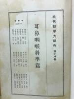 現代医学大辞典　第18巻　耳鼻咽喉科学篇　