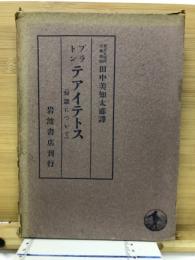 テアイテトス　知識について
