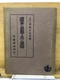 道家の思想と其の展開