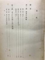 道家の思想と其の展開