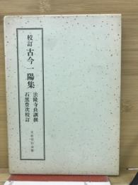 校訂　古今一陽集
