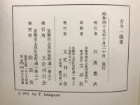 校訂　古今一陽集
