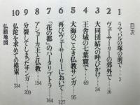 仏陀なき仏教　小乗仏教の世界　仏教の歴史２
