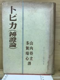アリストテレス全集　第3巻　辨證論